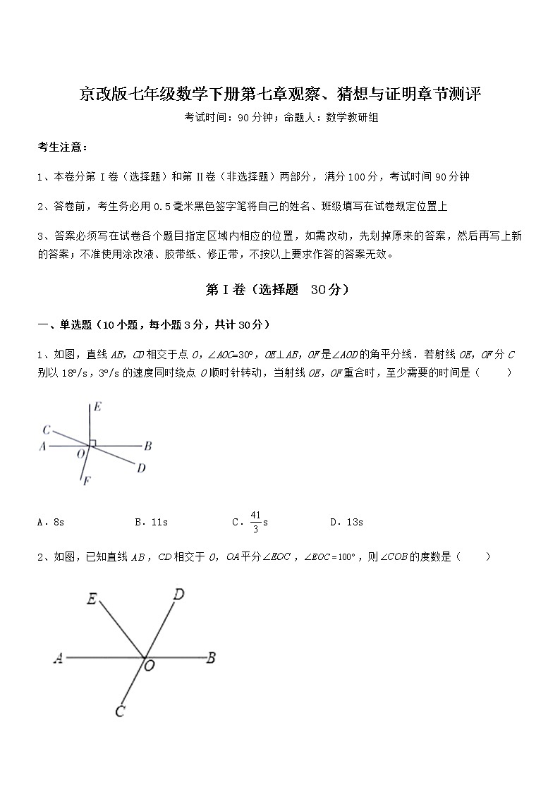 知识点详解京改版七年级数学下册第七章观察、猜想与证明章节测评试卷（精选）第1页
