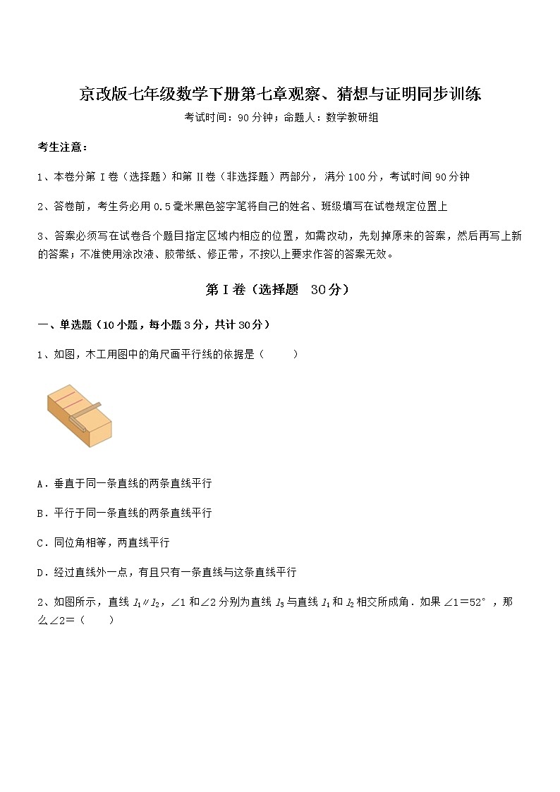最新京改版七年级数学下册第七章观察、猜想与证明同步训练练习题（名师精选）第1页