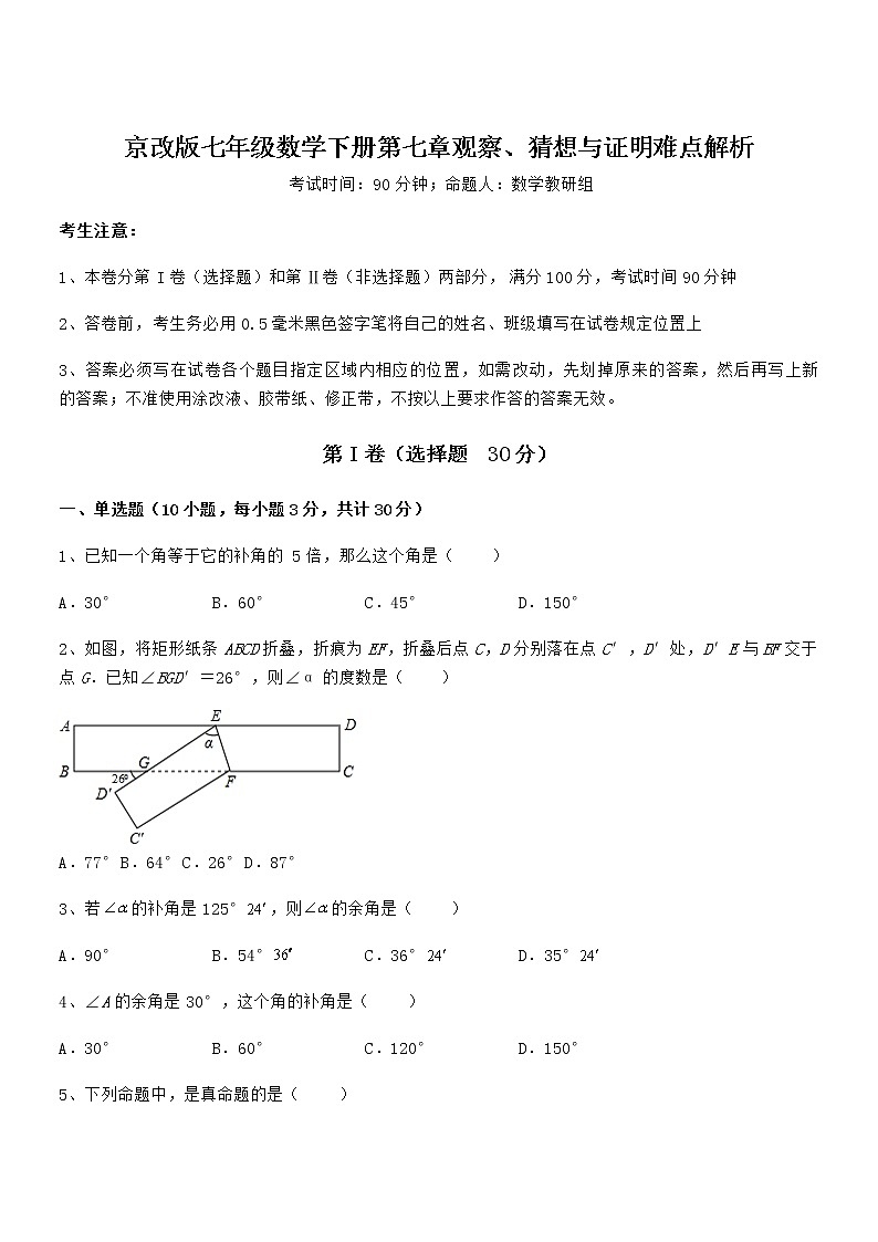 最新京改版七年级数学下册第七章观察、猜想与证明难点解析试题（含答案解析）第1页