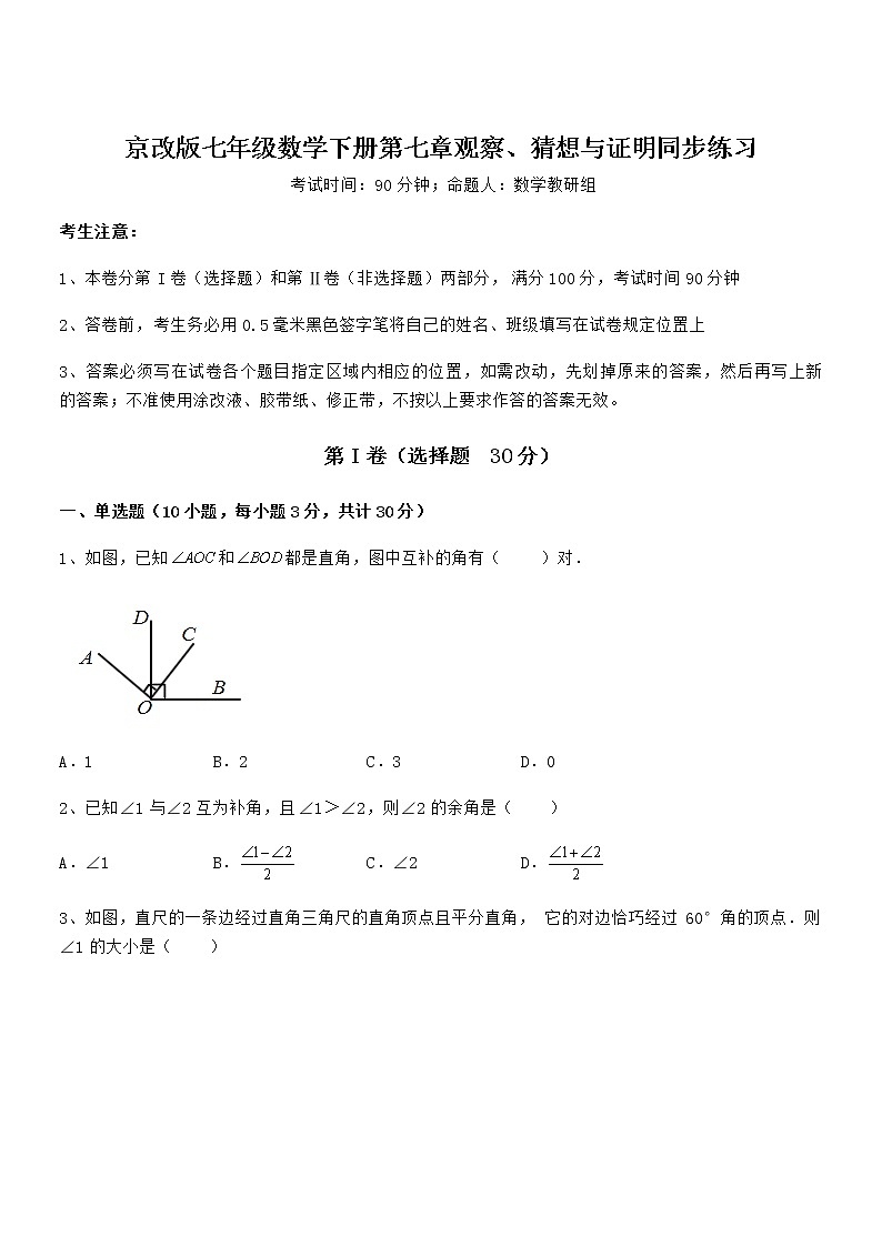 知识点详解京改版七年级数学下册第七章观察、猜想与证明同步练习试题（无超纲）第1页