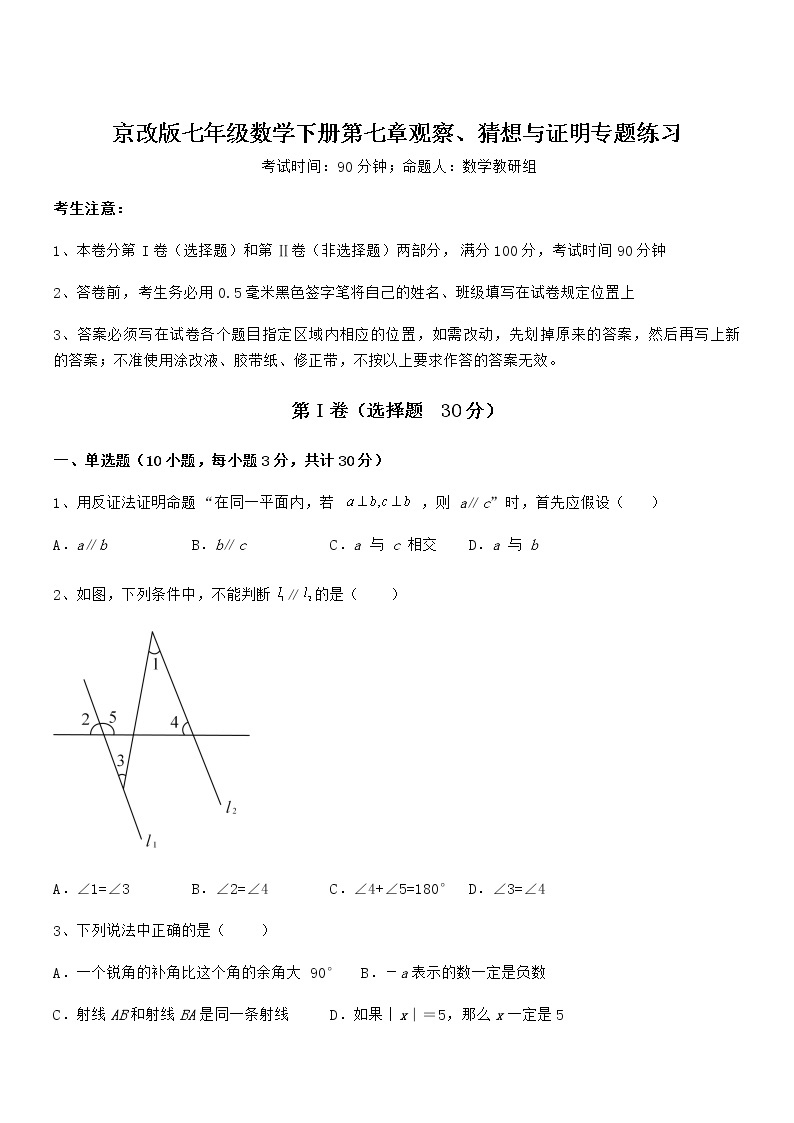 知识点详解京改版七年级数学下册第七章观察、猜想与证明专题练习试卷（含答案详细解析）01