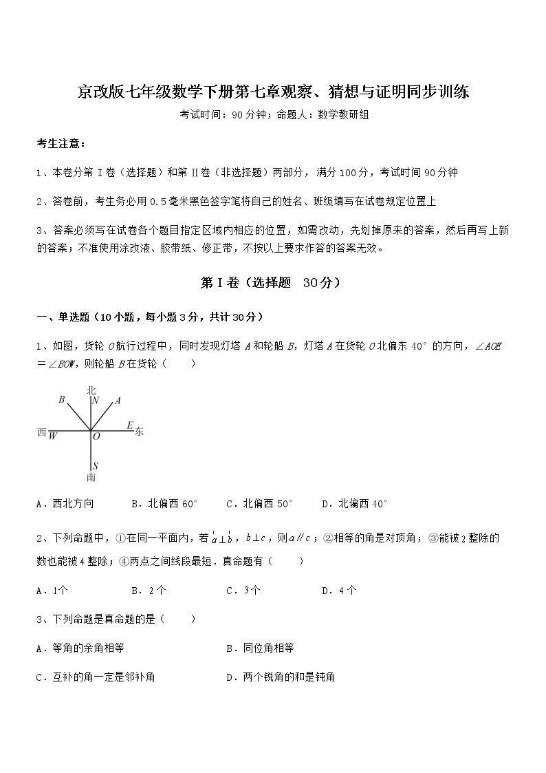 最新京改版七年级数学下册第七章观察、猜想与证明同步训练试卷（无超纲带解析）01