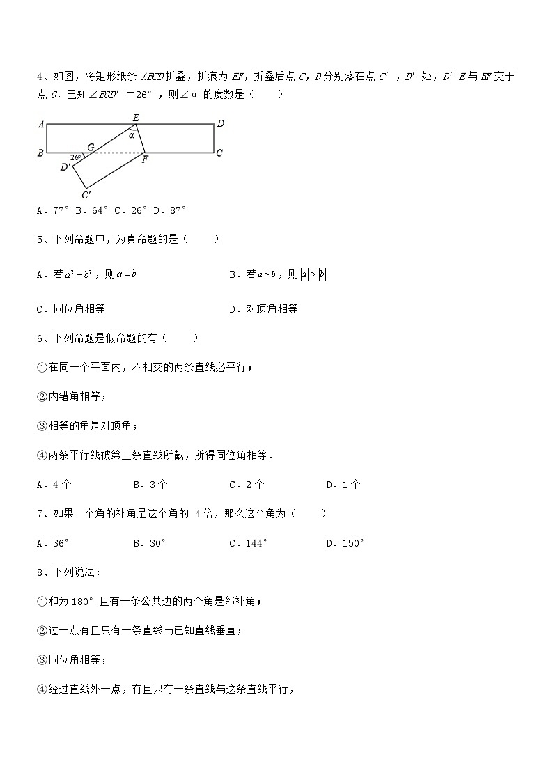 最新京改版七年级数学下册第七章观察、猜想与证明同步训练试卷（无超纲带解析）第2页
