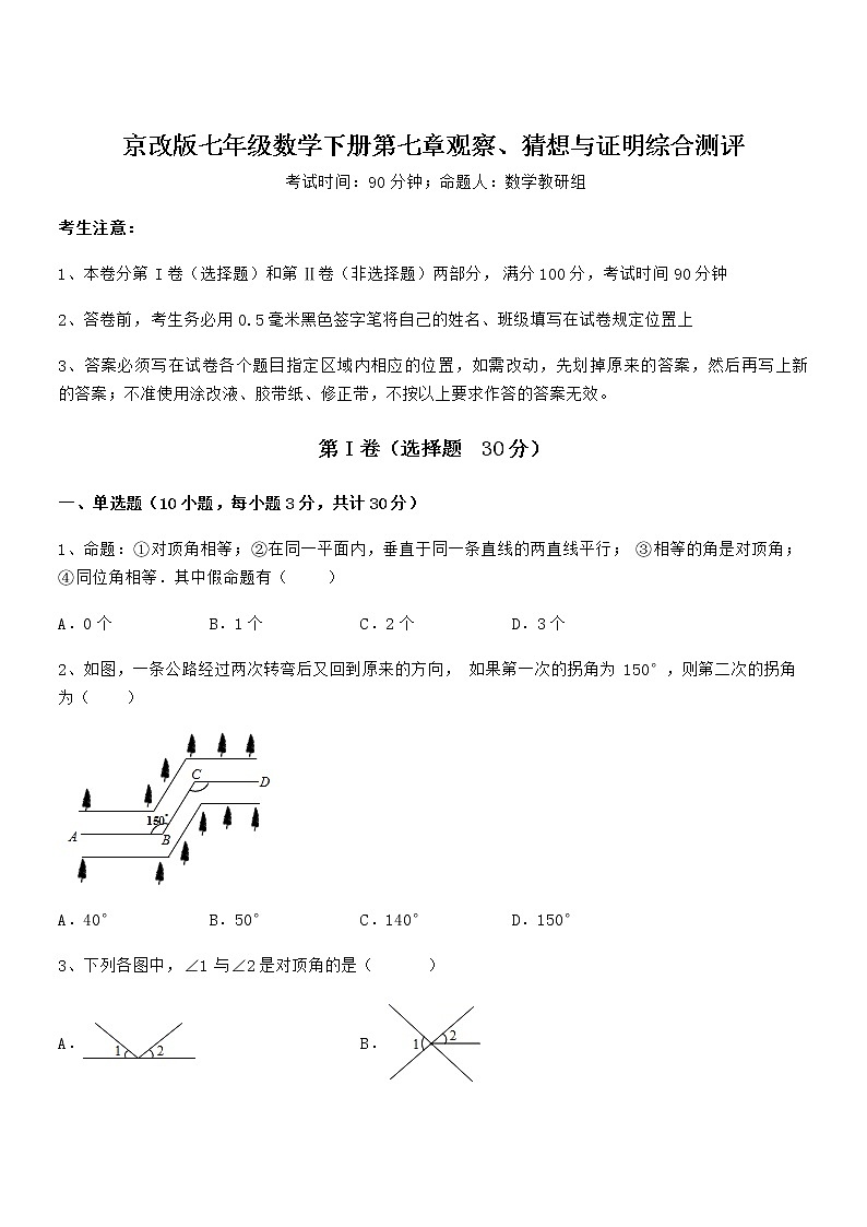 知识点详解京改版七年级数学下册第七章观察、猜想与证明综合测评试题（无超纲）第1页