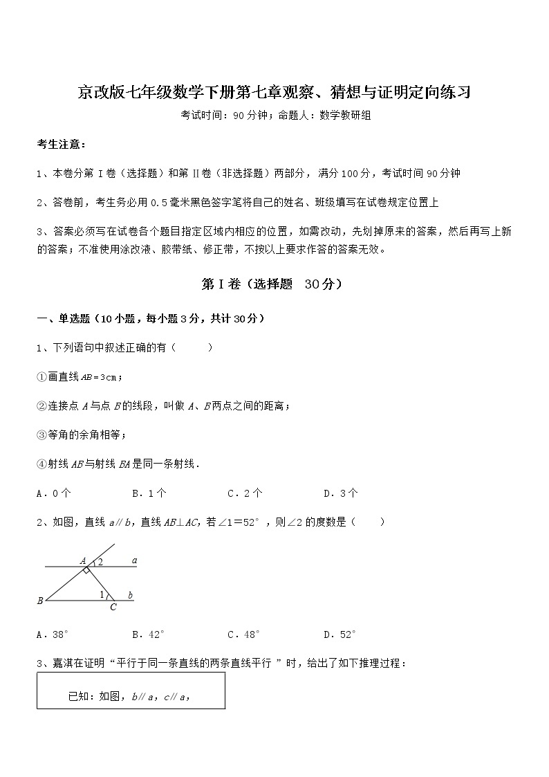 最新京改版七年级数学下册第七章观察、猜想与证明定向练习试题（含解析）01