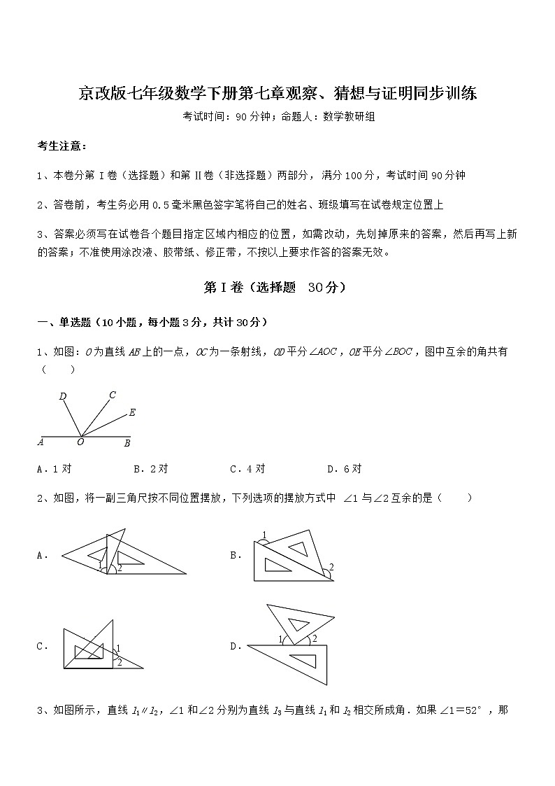 知识点详解京改版七年级数学下册第七章观察、猜想与证明同步训练试题（含答案及详细解析）第1页