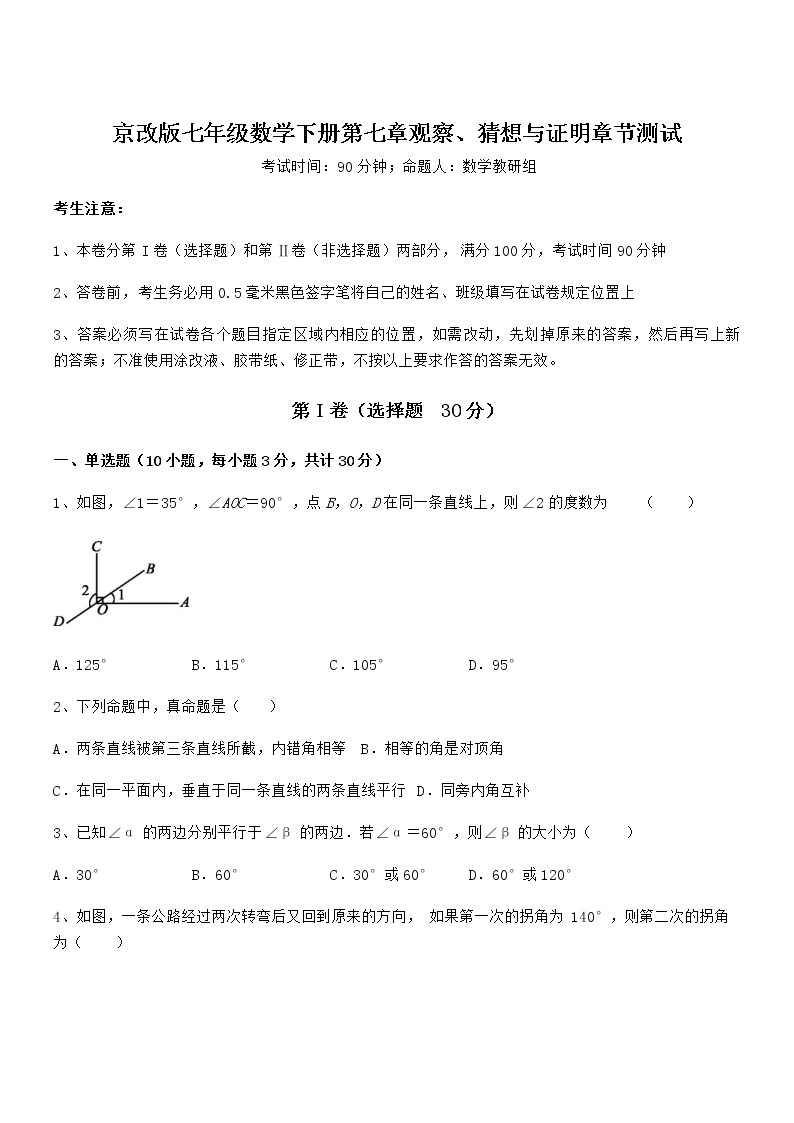 知识点详解京改版七年级数学下册第七章观察、猜想与证明章节测试试卷（无超纲）01