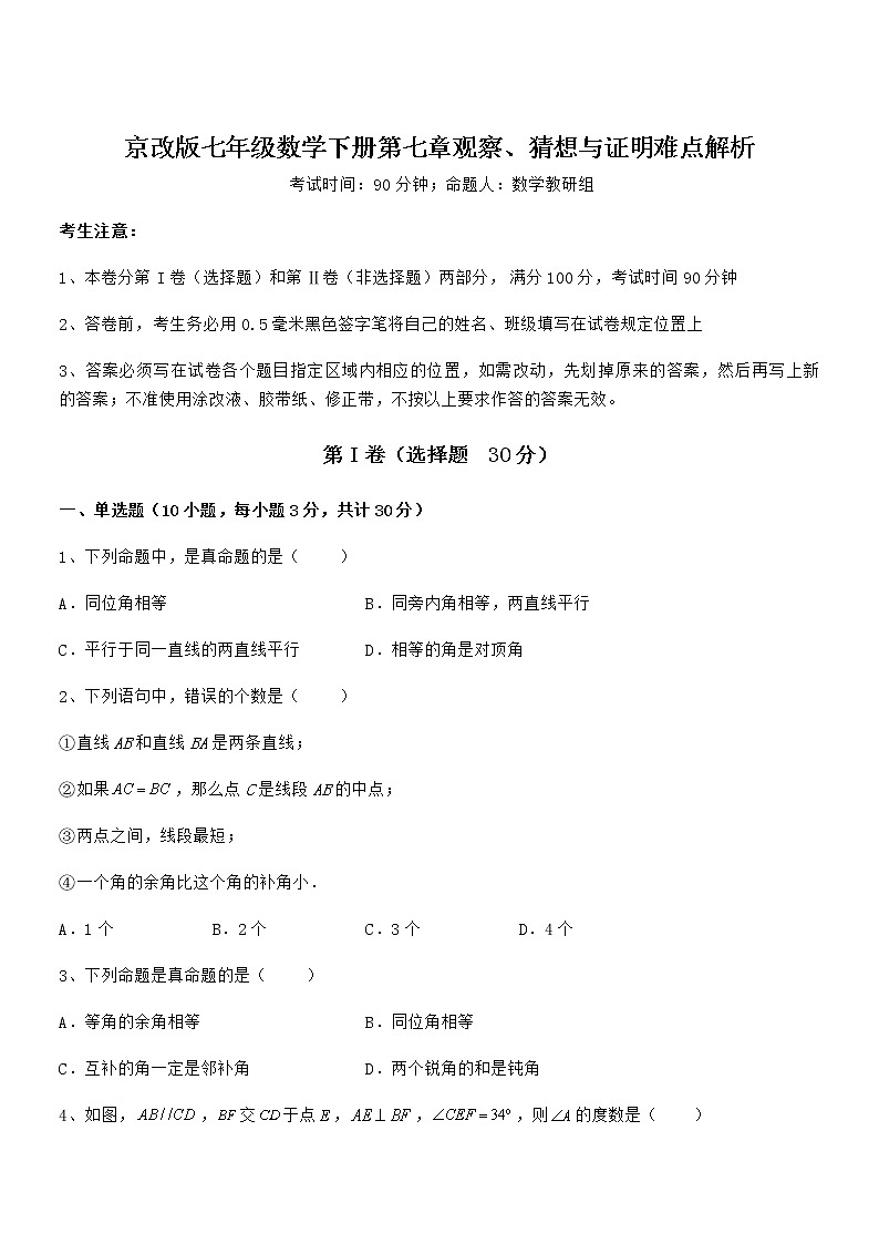 最新京改版七年级数学下册第七章观察、猜想与证明难点解析练习题第1页