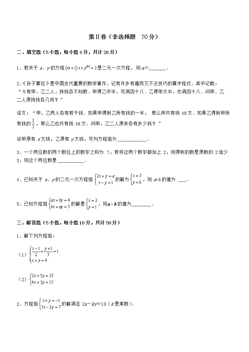 2022年京改版七年级数学下册第五章二元一次方程组单元测试试题（含详细解析）第3页