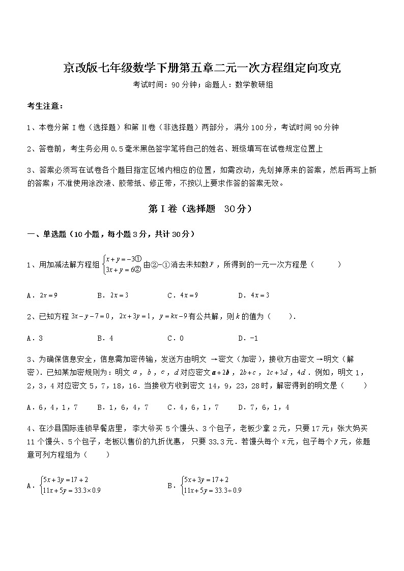 2021-2022学年京改版七年级数学下册第五章二元一次方程组定向攻克试卷（含答案详解）第1页
