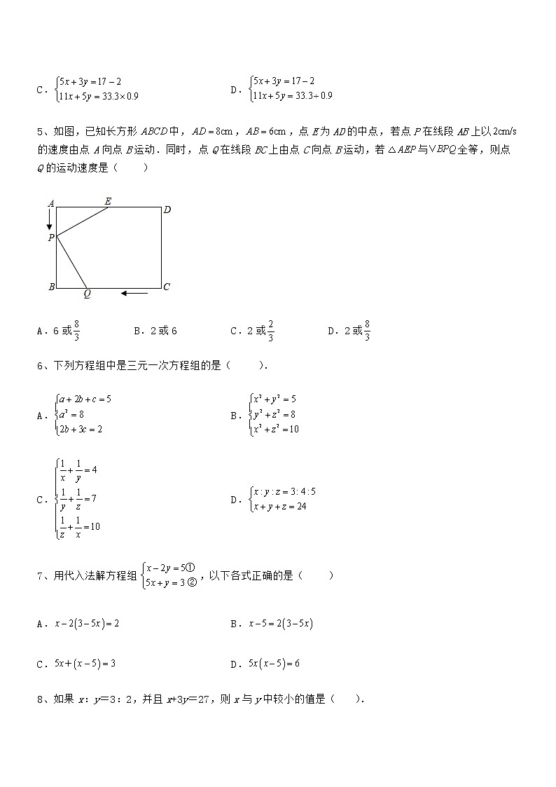 2021-2022学年京改版七年级数学下册第五章二元一次方程组定向攻克试卷（含答案详解）第2页