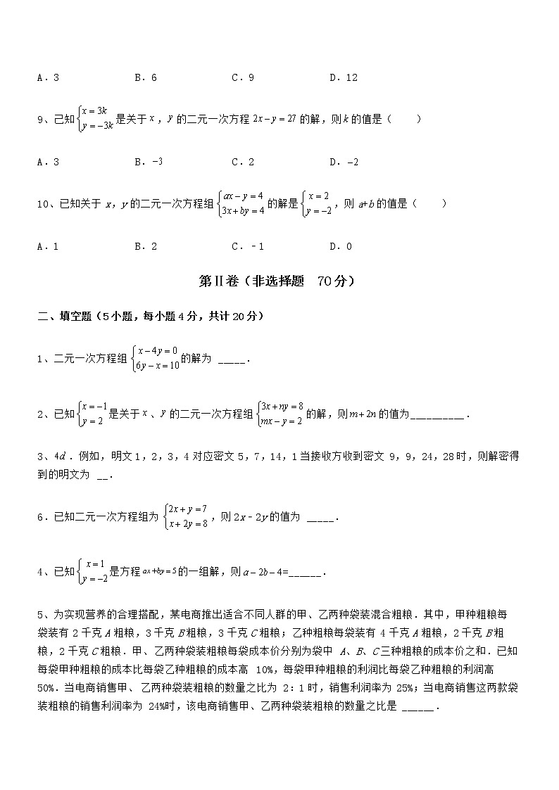 2021-2022学年京改版七年级数学下册第五章二元一次方程组定向攻克试卷（含答案详解）第3页