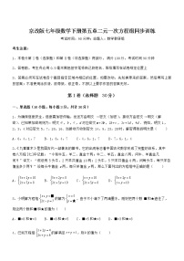 数学七年级下册第五章  二元一次方程组综合与测试练习题