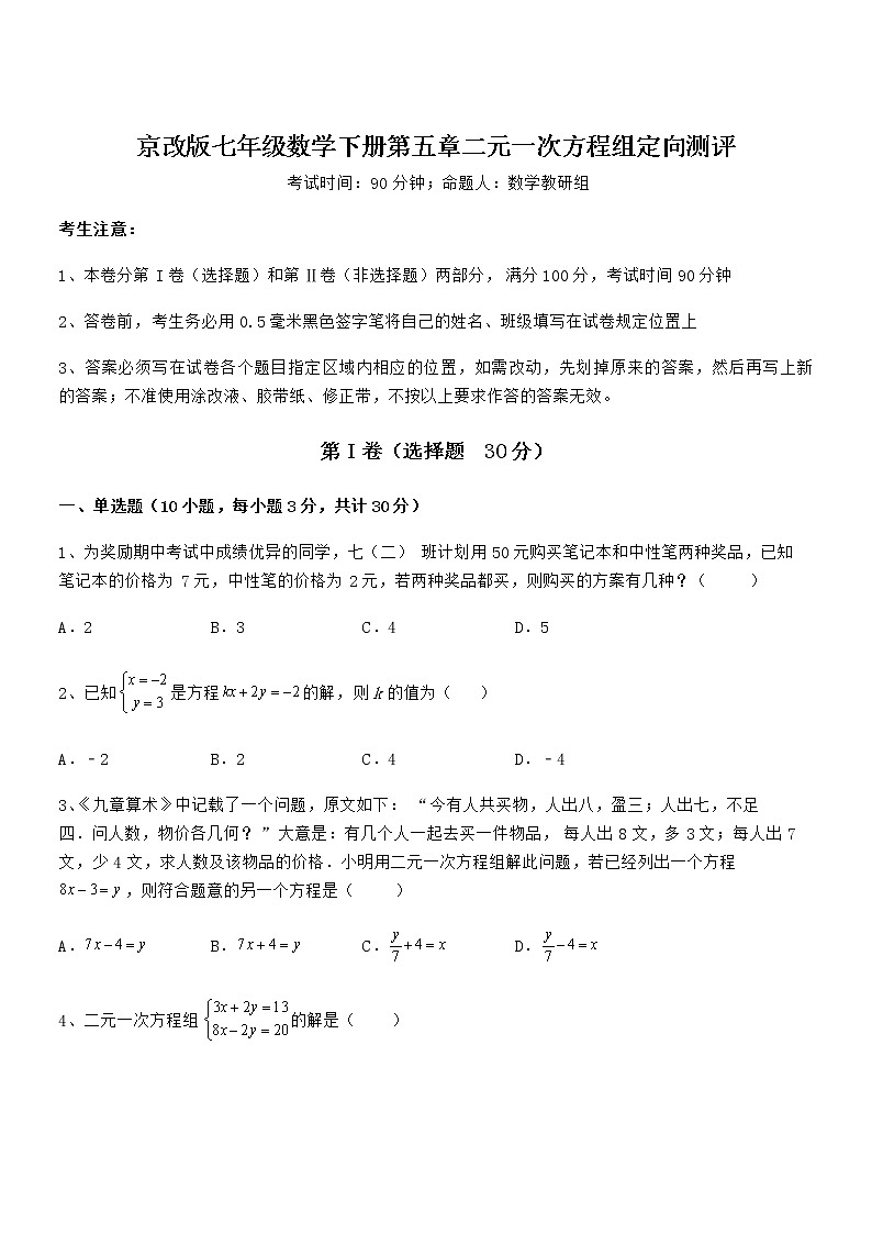 2022年京改版七年级数学下册第五章二元一次方程组定向测评试题（名师精选）第1页
