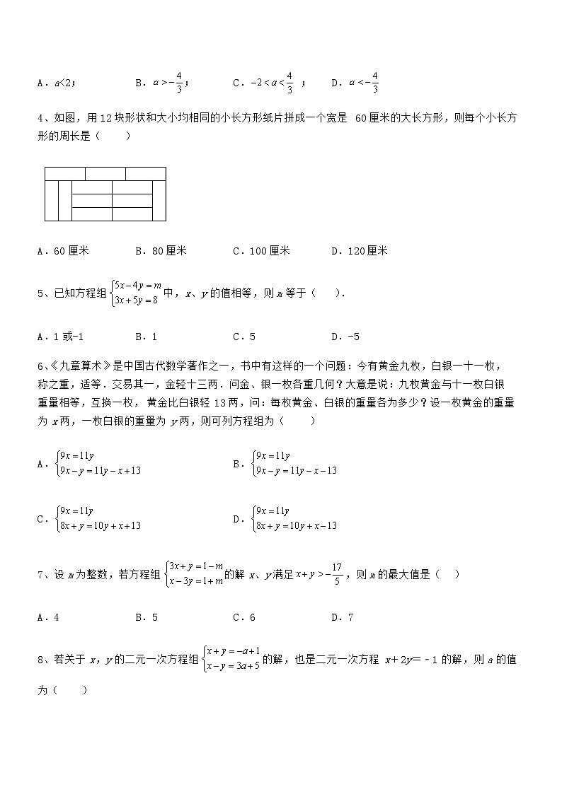 2022年最新京改版七年级数学下册第五章二元一次方程组难点解析试卷（含答案详解）第2页