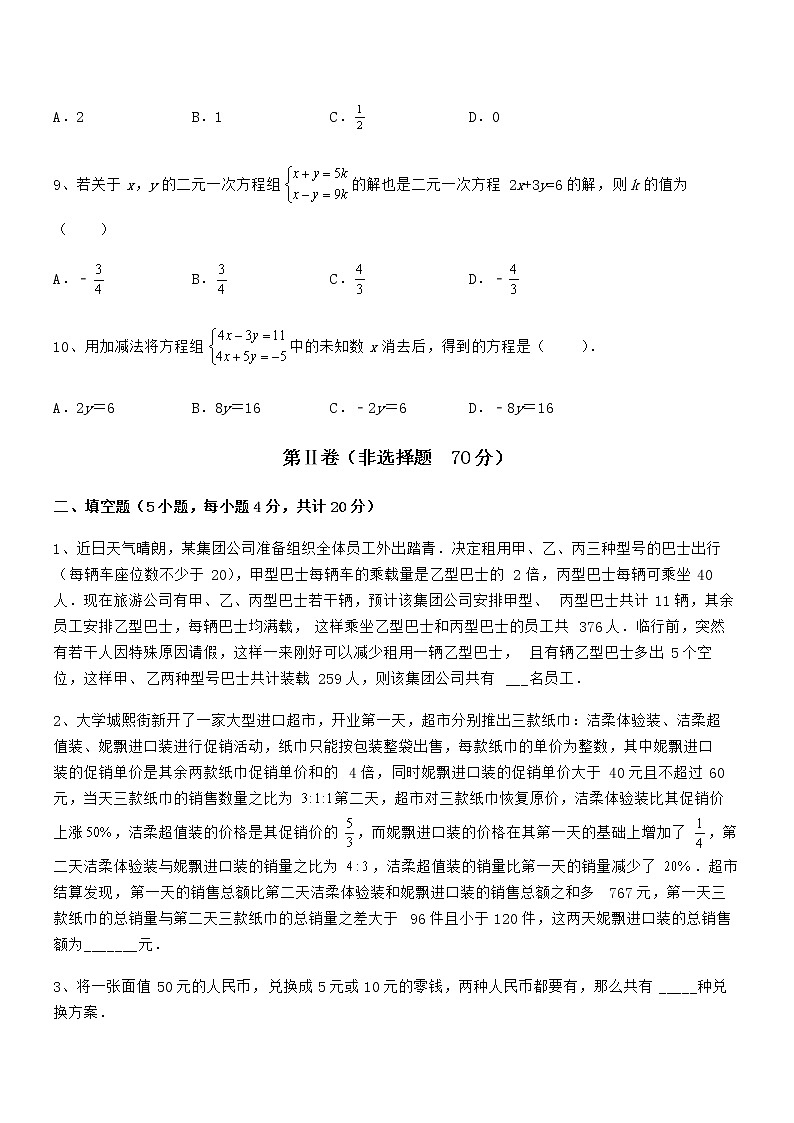 2022年最新京改版七年级数学下册第五章二元一次方程组难点解析试卷（含答案详解）第3页