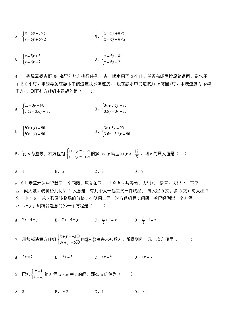 2022年最新京改版七年级数学下册第五章二元一次方程组章节练习试题（含答案解析）第2页