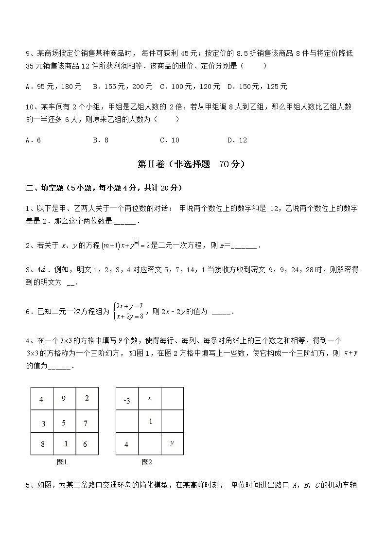 2022年最新京改版七年级数学下册第五章二元一次方程组章节练习试题（含答案解析）第3页