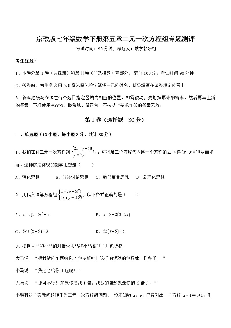 2022年京改版七年级数学下册第五章二元一次方程组专题测评练习题（精选）第1页