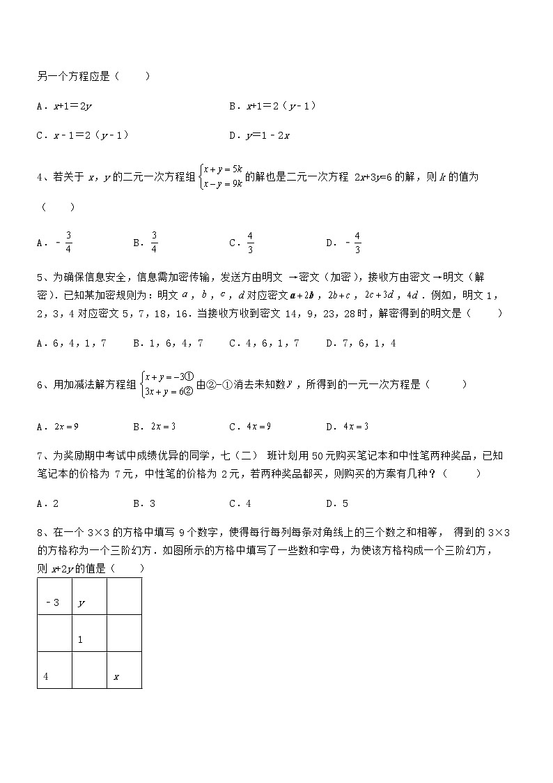 2022年京改版七年级数学下册第五章二元一次方程组专题测评练习题（精选）第2页