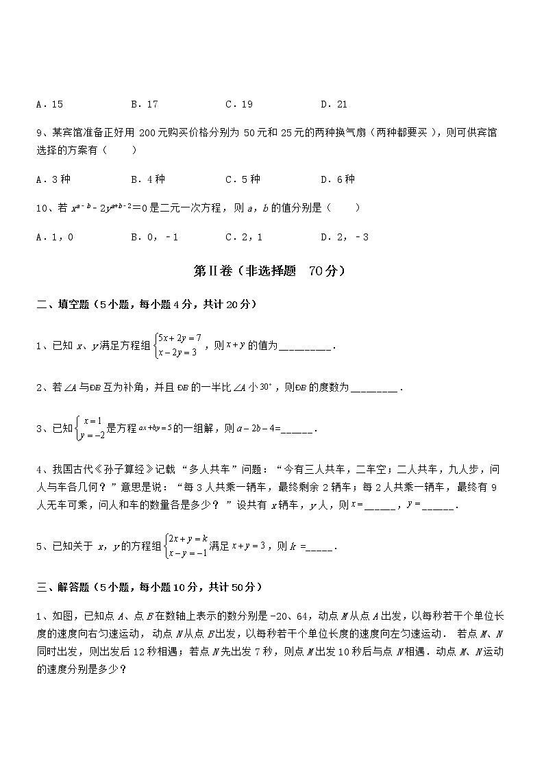 2022年京改版七年级数学下册第五章二元一次方程组专题测评练习题（精选）第3页