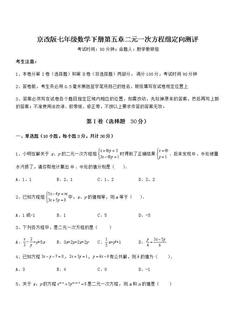 必考点解析京改版七年级数学下册第五章二元一次方程组定向测评试题（名师精选）第1页