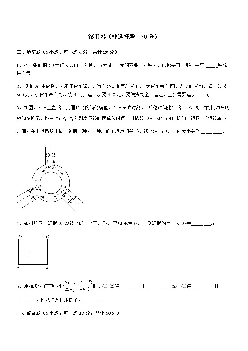必考点解析京改版七年级数学下册第五章二元一次方程组定向测评试题（名师精选）第3页