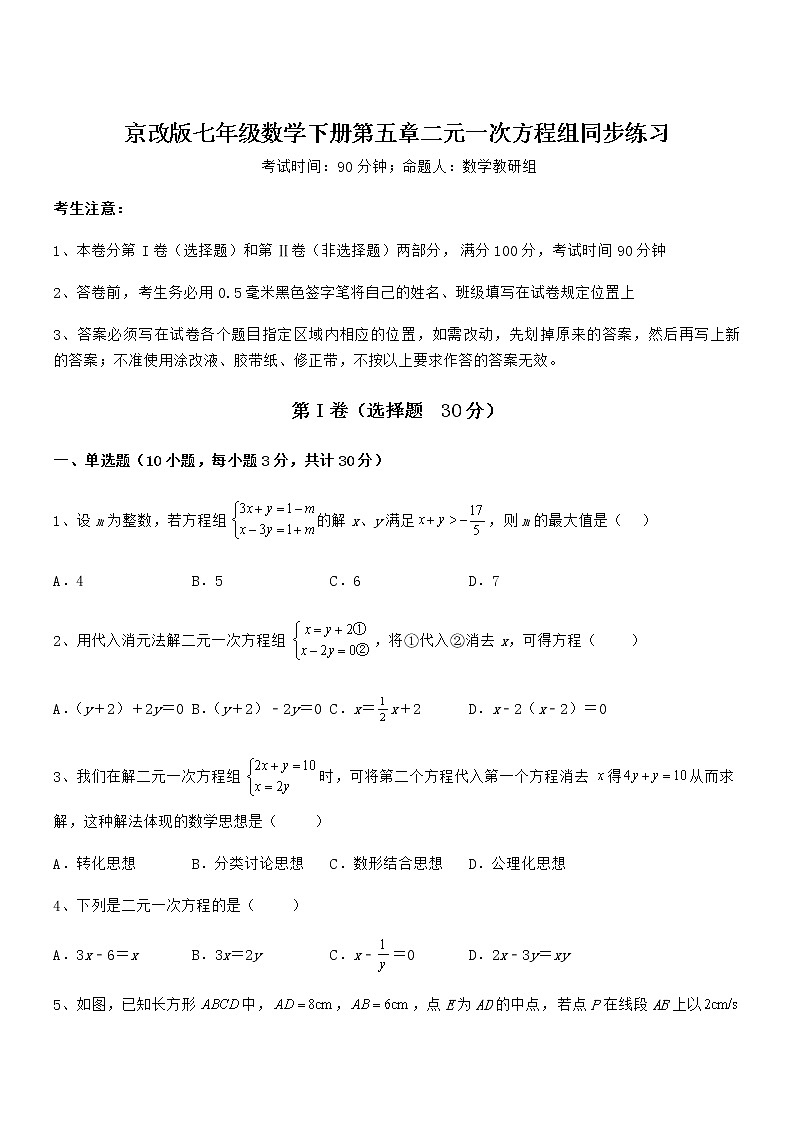 2022年京改版七年级数学下册第五章二元一次方程组同步练习试卷（含答案详解）第1页