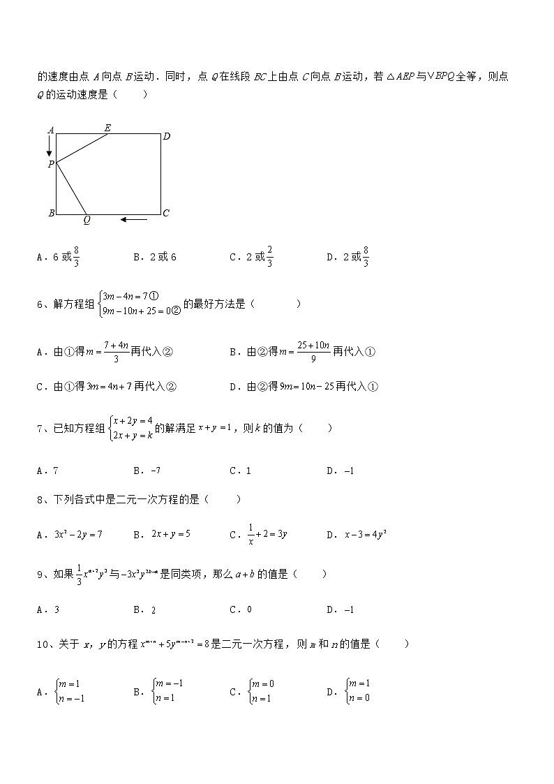 2022年京改版七年级数学下册第五章二元一次方程组同步练习试卷（含答案详解）第2页