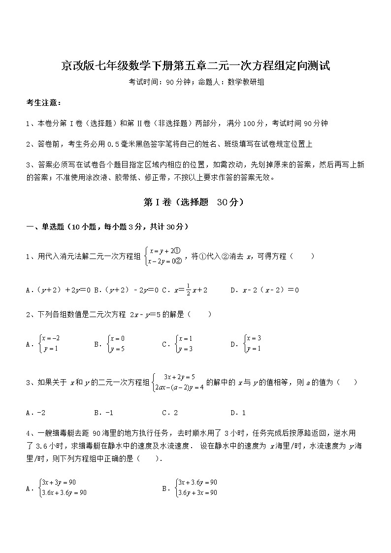 2022年最新京改版七年级数学下册第五章二元一次方程组定向测试试卷（精选）第1页