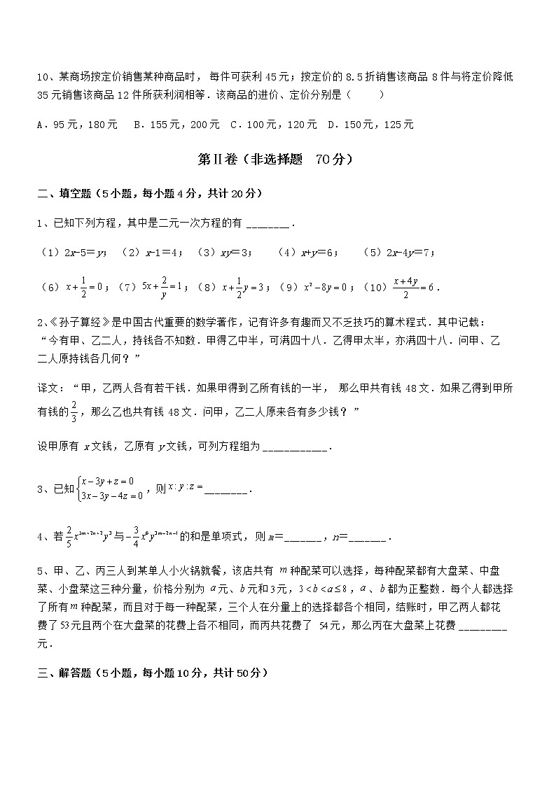 2022年最新京改版七年级数学下册第五章二元一次方程组定向测试试卷（精选）第3页