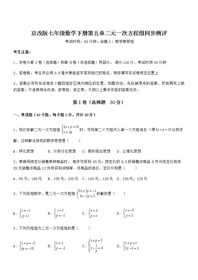 2022年京改版七年级数学下册第五章二元一次方程组同步测评试题（含解析）第1页