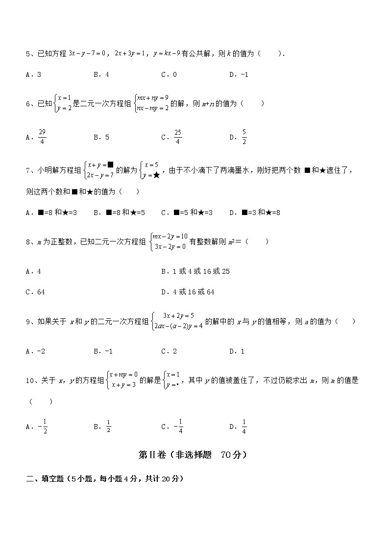 2022年京改版七年级数学下册第五章二元一次方程组同步测评试题（含解析）第2页