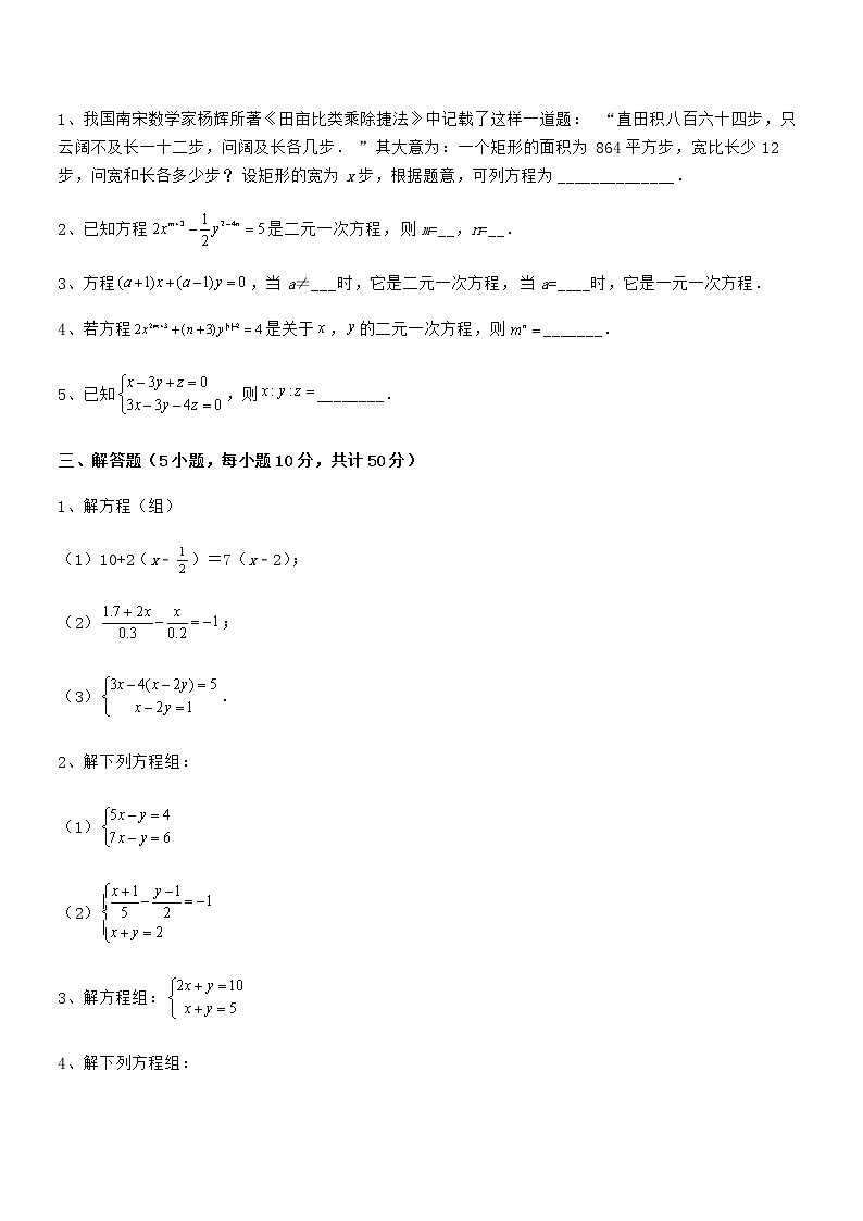 2022年京改版七年级数学下册第五章二元一次方程组同步测评试题（含解析）第3页