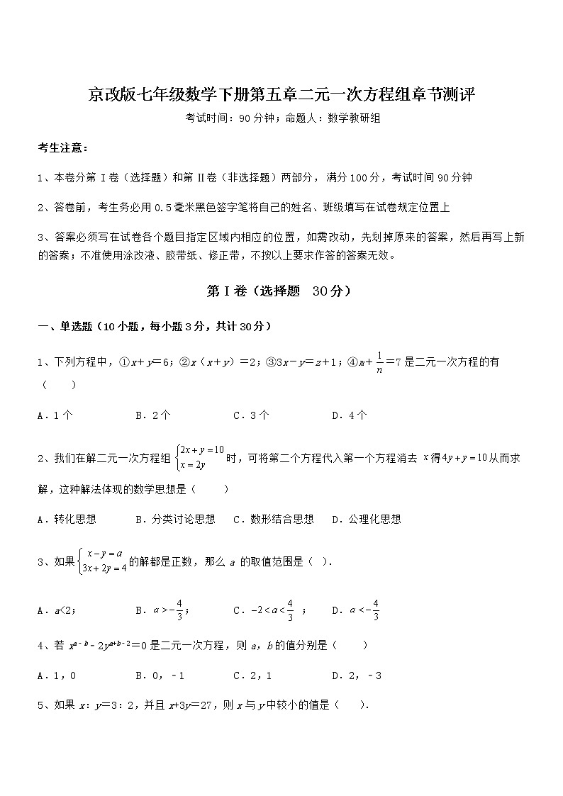 2022年最新京改版七年级数学下册第五章二元一次方程组章节测评试卷（无超纲）第1页