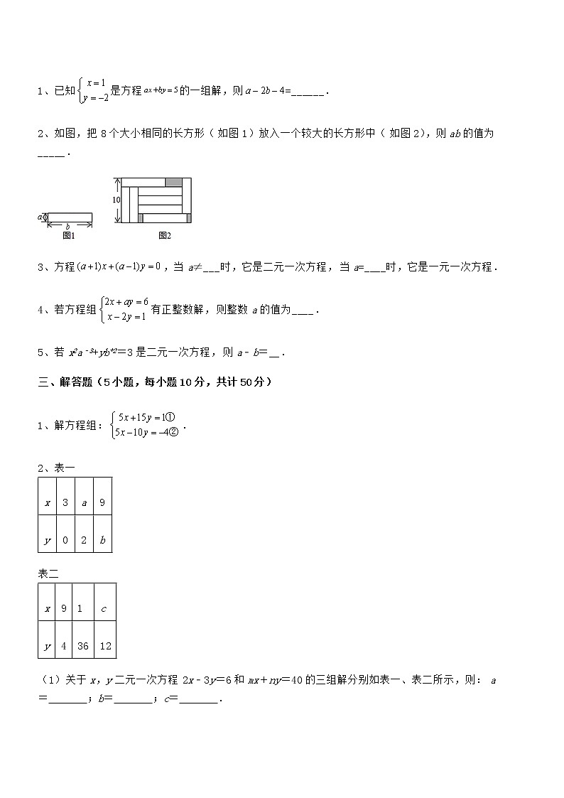 2022年最新京改版七年级数学下册第五章二元一次方程组章节测评试卷（无超纲）第3页