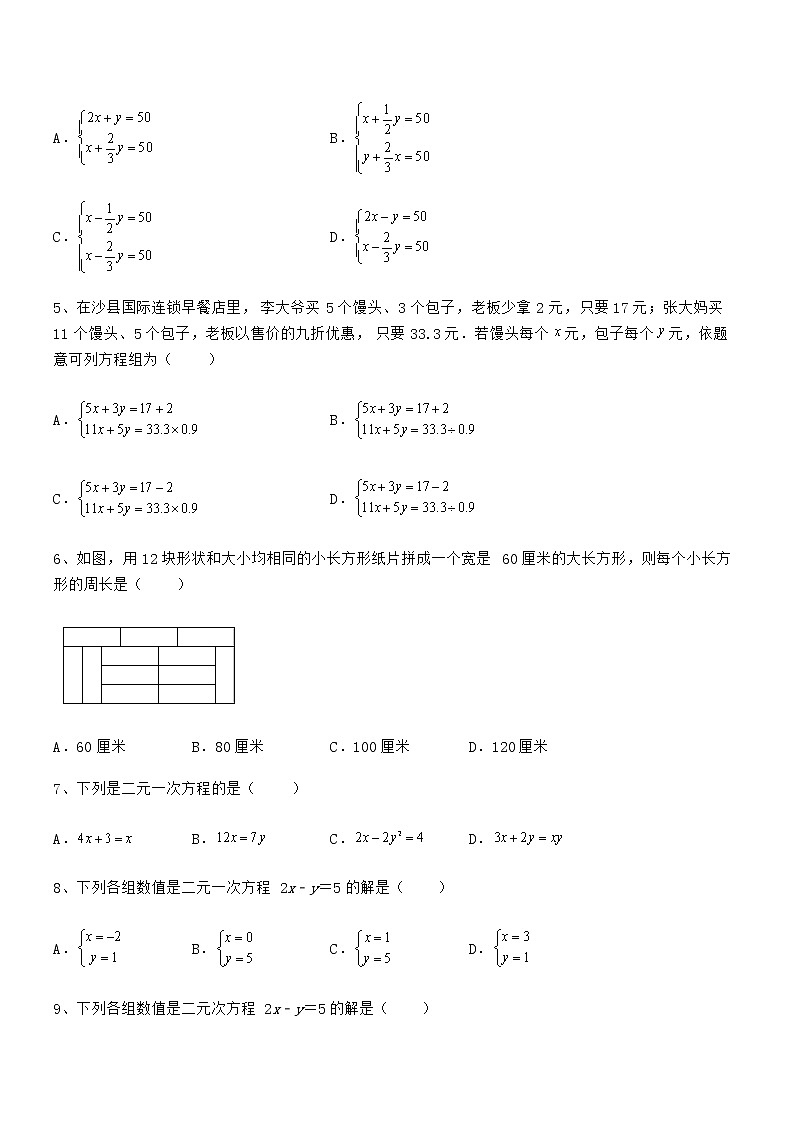 2022年京改版七年级数学下册第五章二元一次方程组综合训练试题（含详细解析）第2页