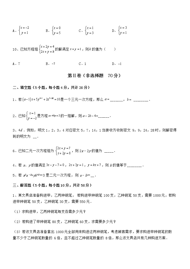 2022年京改版七年级数学下册第五章二元一次方程组综合训练试题（含详细解析）第3页