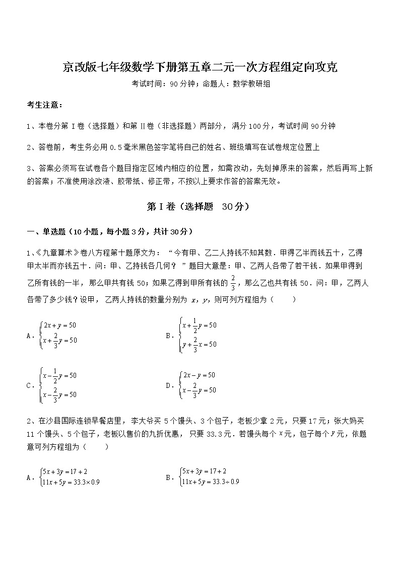 2022年京改版七年级数学下册第五章二元一次方程组定向攻克试题（含详细解析）01