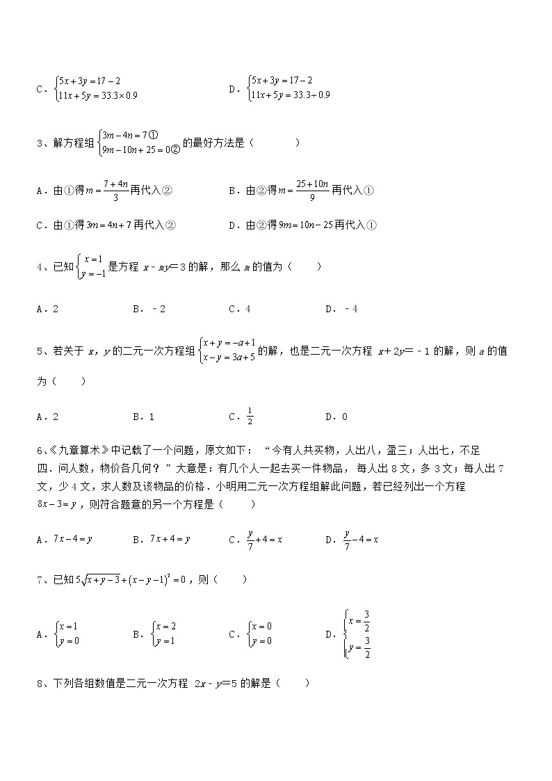2022年京改版七年级数学下册第五章二元一次方程组定向攻克试题（含详细解析）02