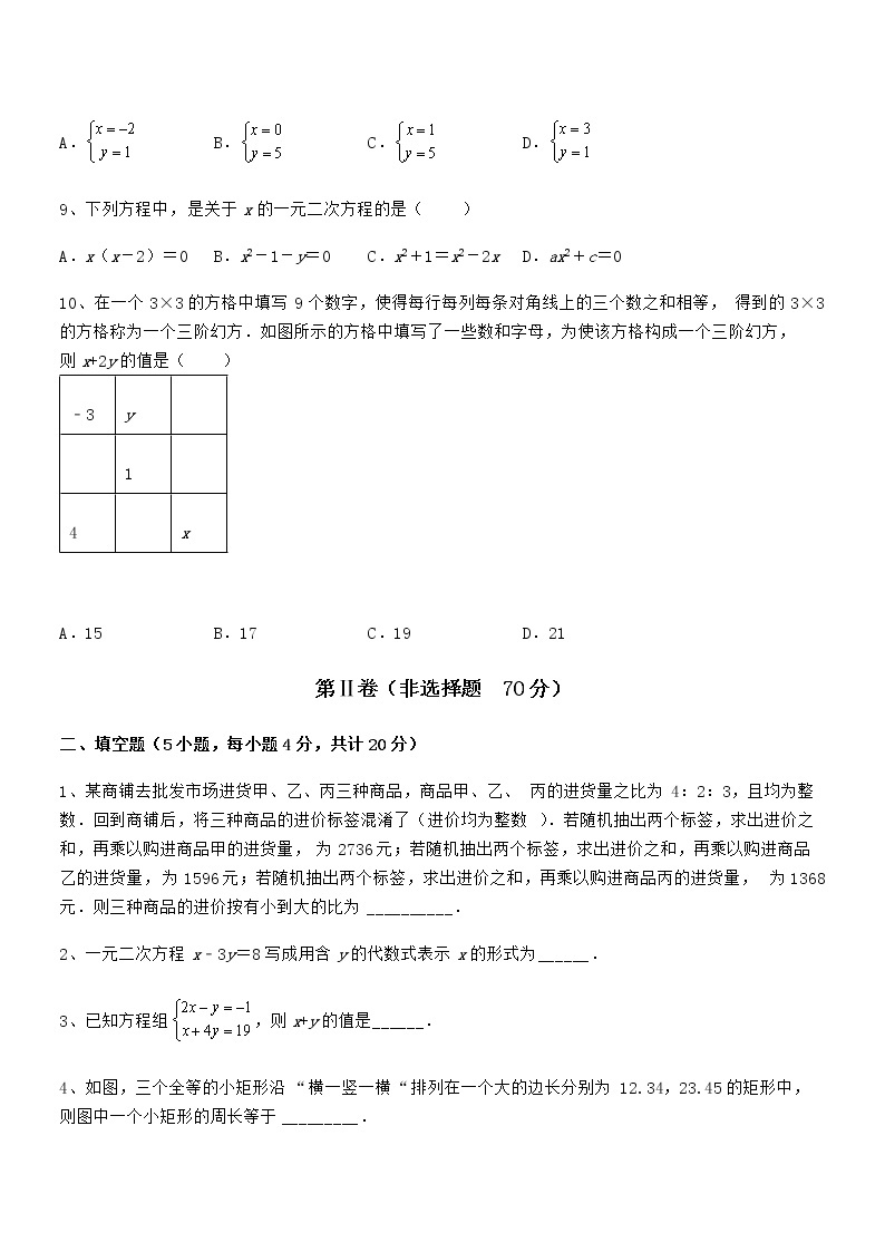 2022年京改版七年级数学下册第五章二元一次方程组定向攻克试题（含详细解析）03