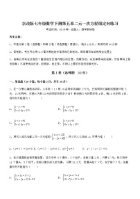 初中数学北京课改版七年级下册第五章  二元一次方程组综合与测试复习练习题