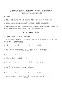 北京课改版七年级下册第五章  二元一次方程组综合与测试课堂检测