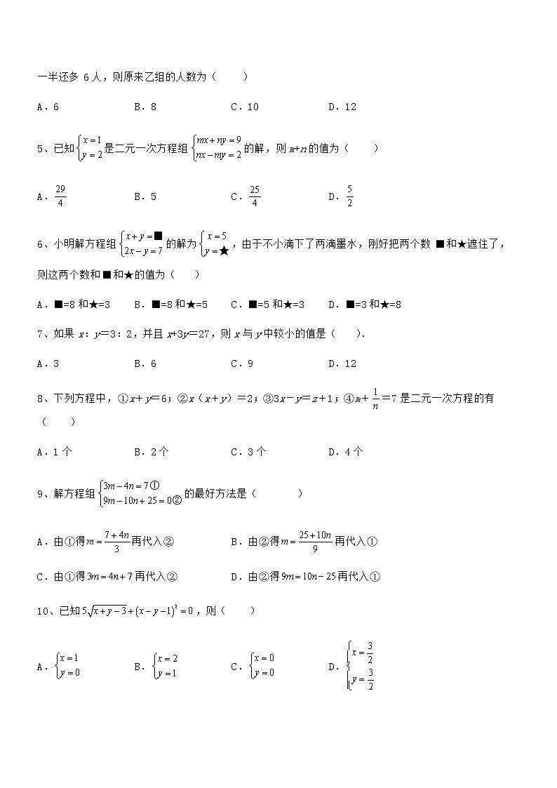 必考点解析京改版七年级数学下册第五章二元一次方程组定向训练练习题（含详解）第2页