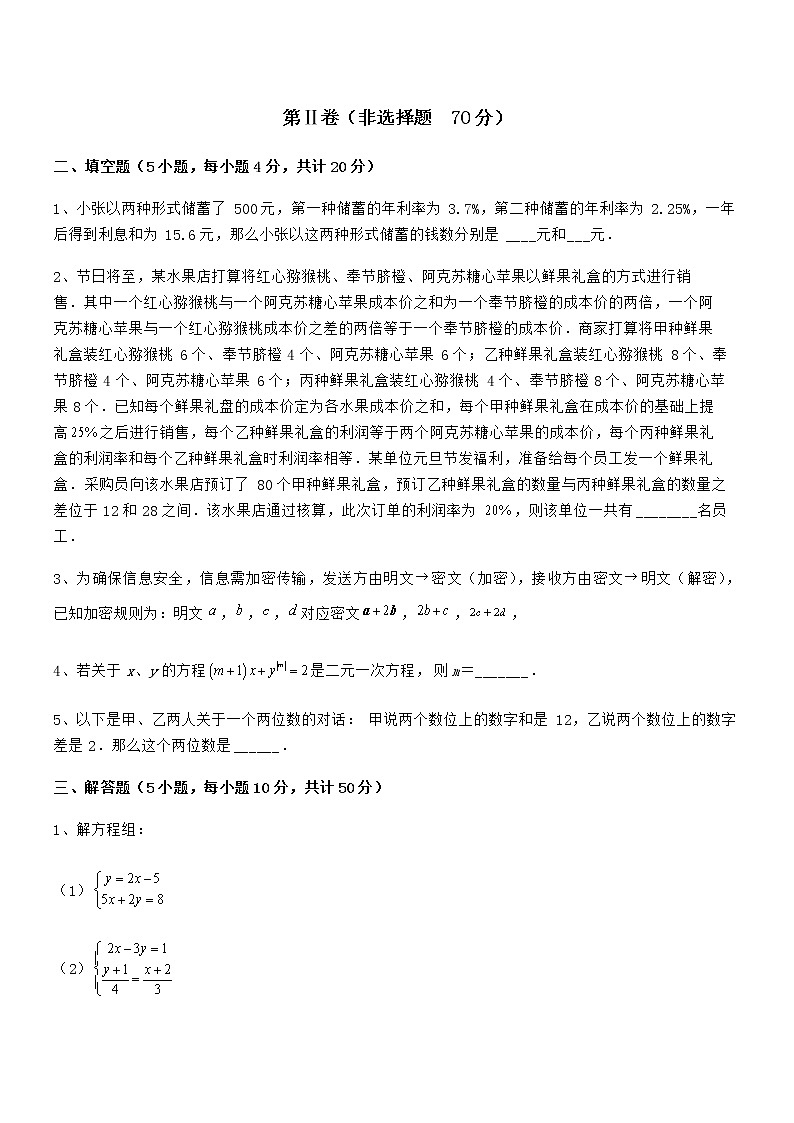 必考点解析京改版七年级数学下册第五章二元一次方程组定向训练练习题（含详解）第3页