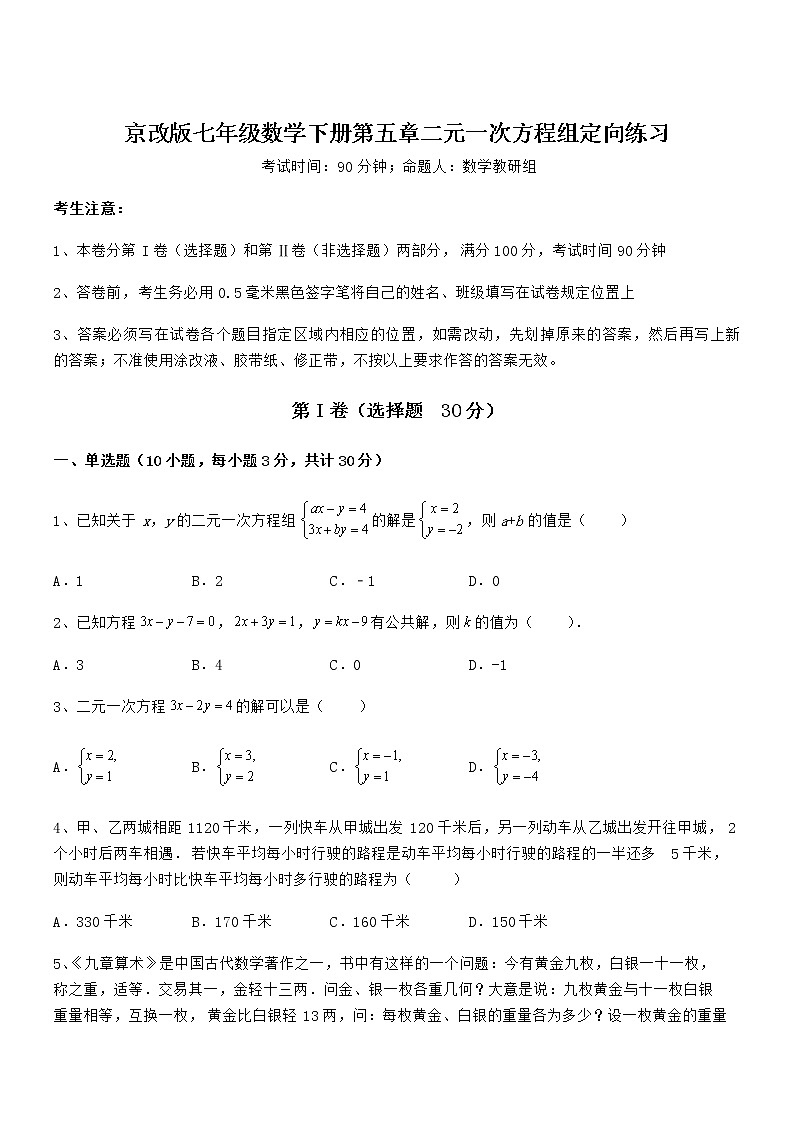 2022年京改版七年级数学下册第五章二元一次方程组定向练习试卷第1页