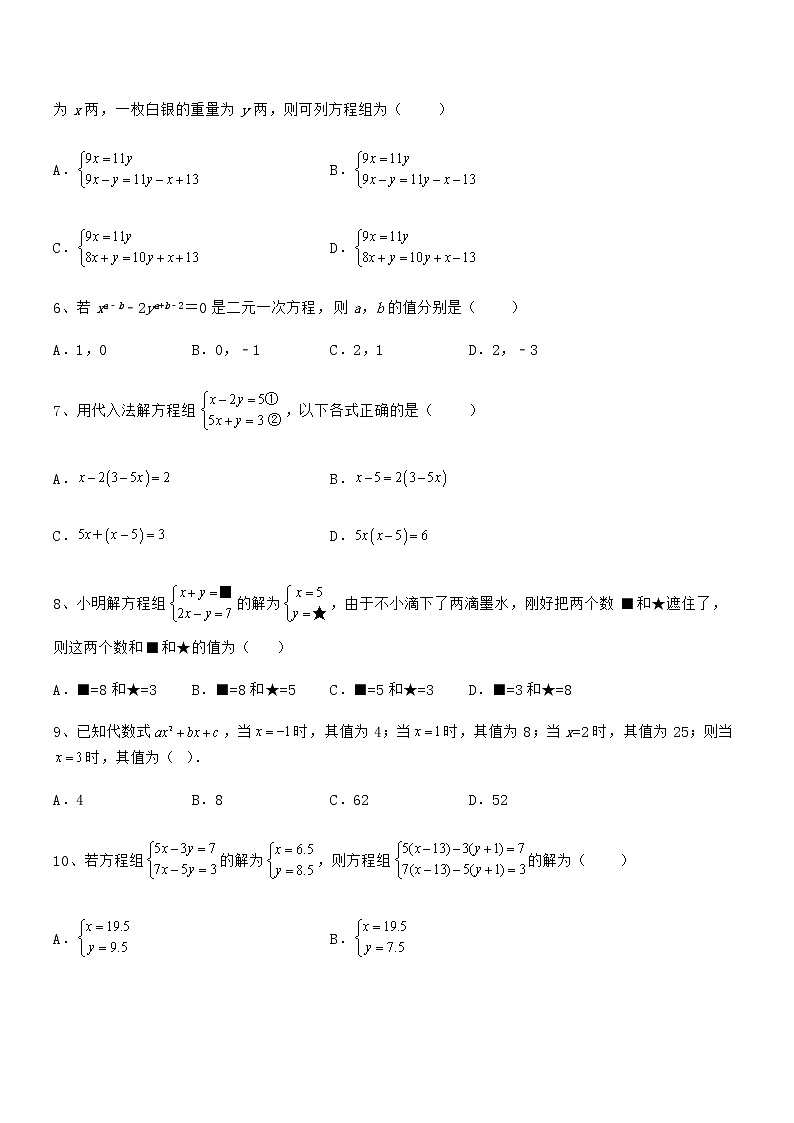 2022年京改版七年级数学下册第五章二元一次方程组定向练习试卷第2页