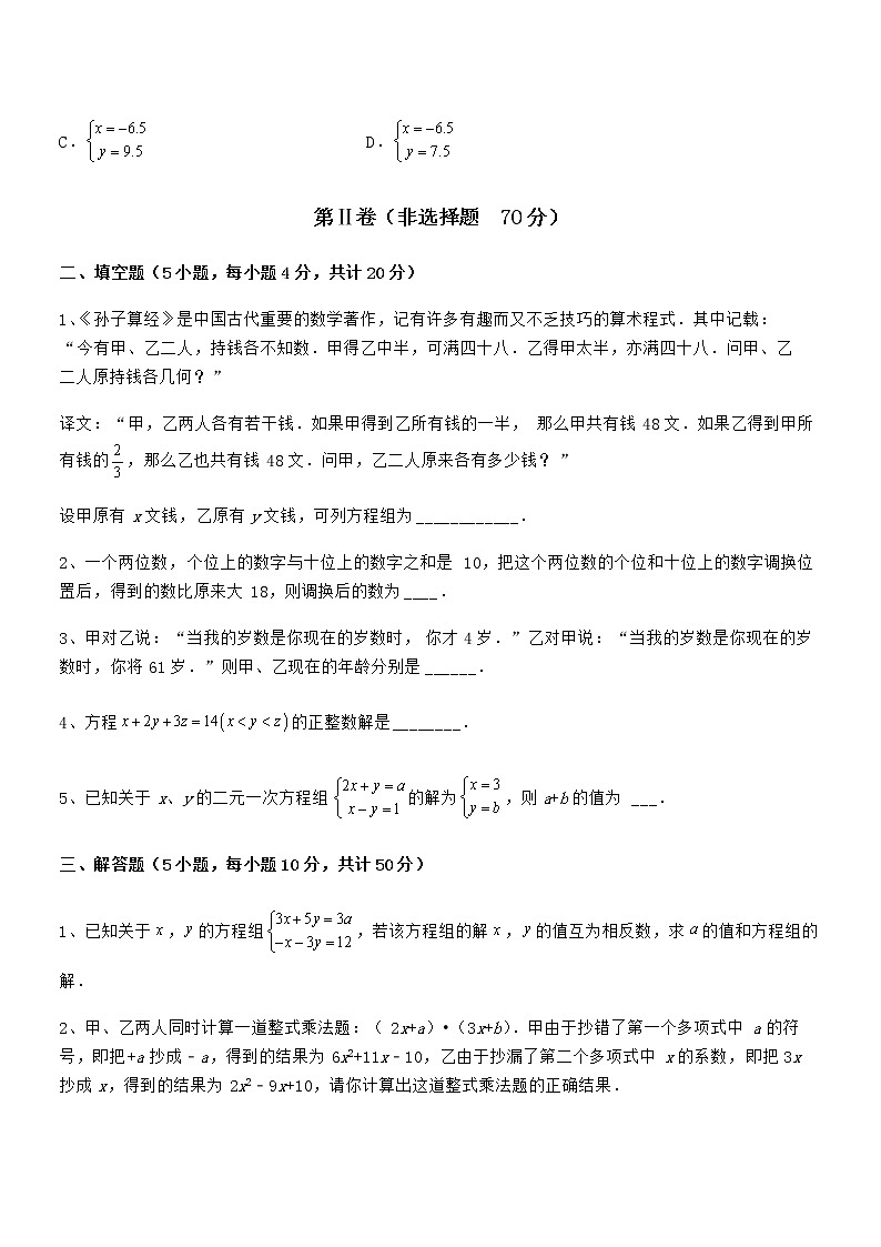 2022年京改版七年级数学下册第五章二元一次方程组定向练习试卷第3页