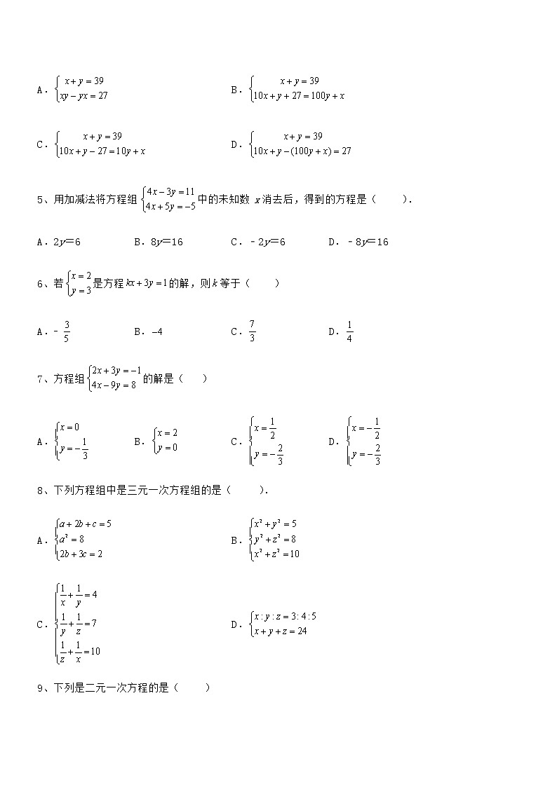 2022年最新京改版七年级数学下册第五章二元一次方程组专项攻克试题（含详细解析）第2页