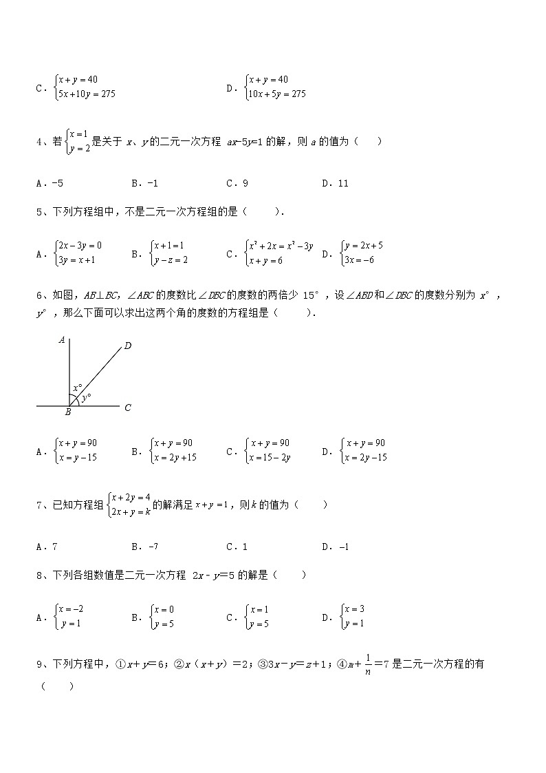 2022年最新京改版七年级数学下册第五章二元一次方程组定向测试试卷（含答案详解）第2页